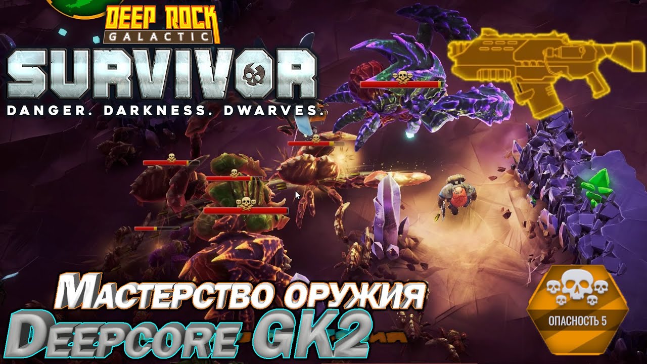 Мастерство оружия. Deepcore GK2. Deep Rock Galactic Survivor