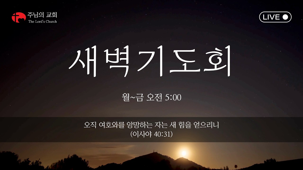 [주님의 교회] 새벽기도회 | 요한복음 9:24-41 | 김형원 목사 | 구원자 예수님을 만나려면 | 260303 | #범박동교회 #옥길동교회 #부천주님의교회