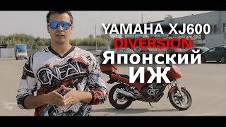 видео: YAMAHA  XJ600 S Diversion -Японский ИЖ / YAMAHA  XJ600 S Diversion review картинка: YAMAHA  XJ600 S Diversion -Японский ИЖ / YAMAHA  XJ600 S Diversion review