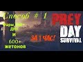 PreyDay:Survival Быстрый фарм ДНК и Жетонов , за час