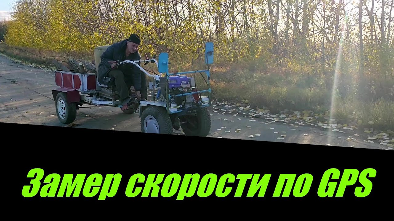 Максимальная скорость по GPS мотоблок Нева МБ23 - YouTube