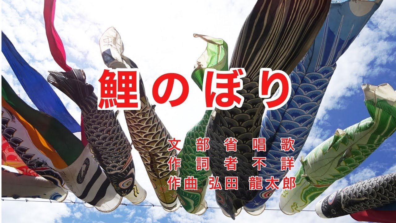 Traditional Japanese Songs｜Koi Nobori “Carp Streamer” - YouTube