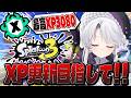 【スプラトゥーン3】王冠が似合うザップ使いお嬢様のXマッチ！！あの、たくさん勝ちたいです。【#琴宮いおり / #ミクスト / Splatoon3】