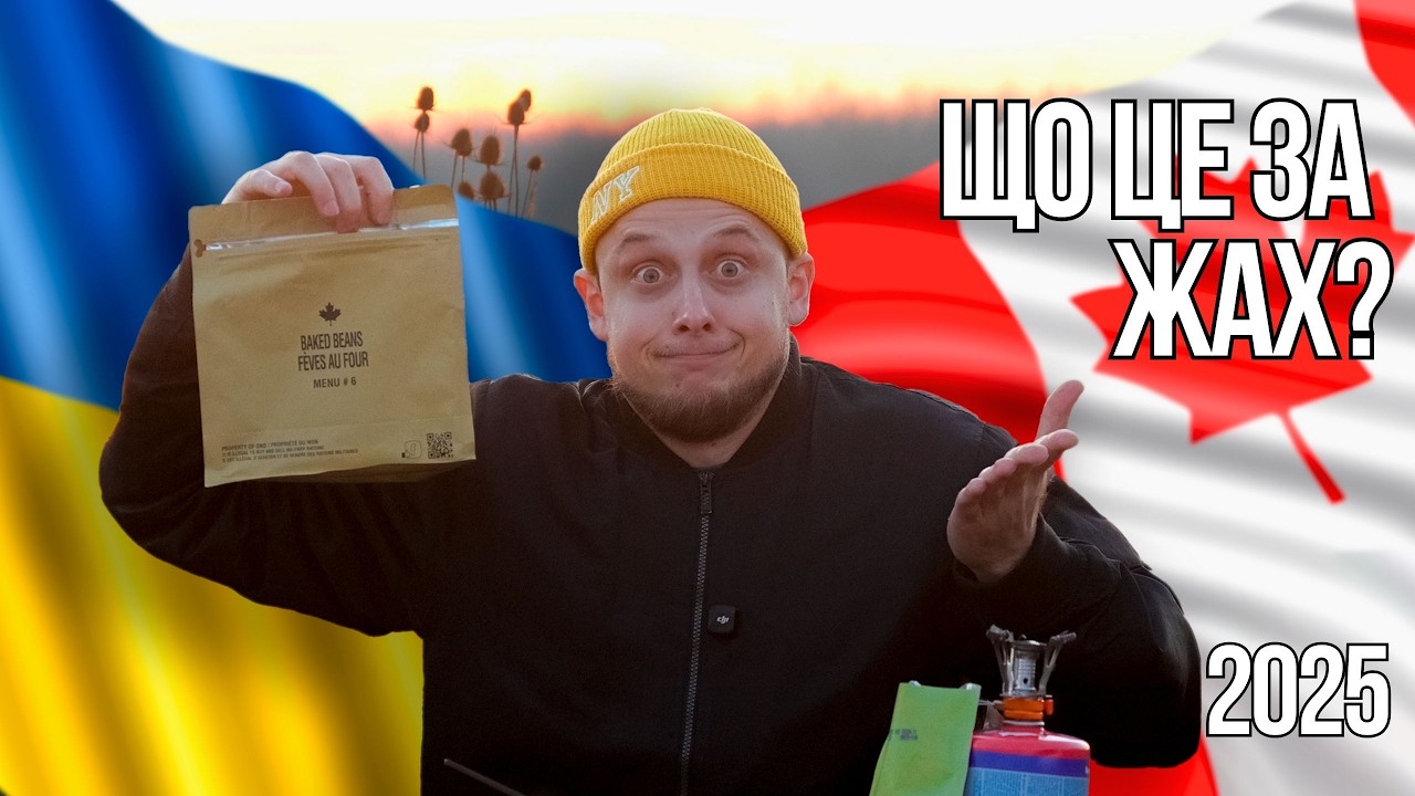 ЭТО В целом АРМИЙСКИЙ СУХПАЙ?! Обзор канадского MRE