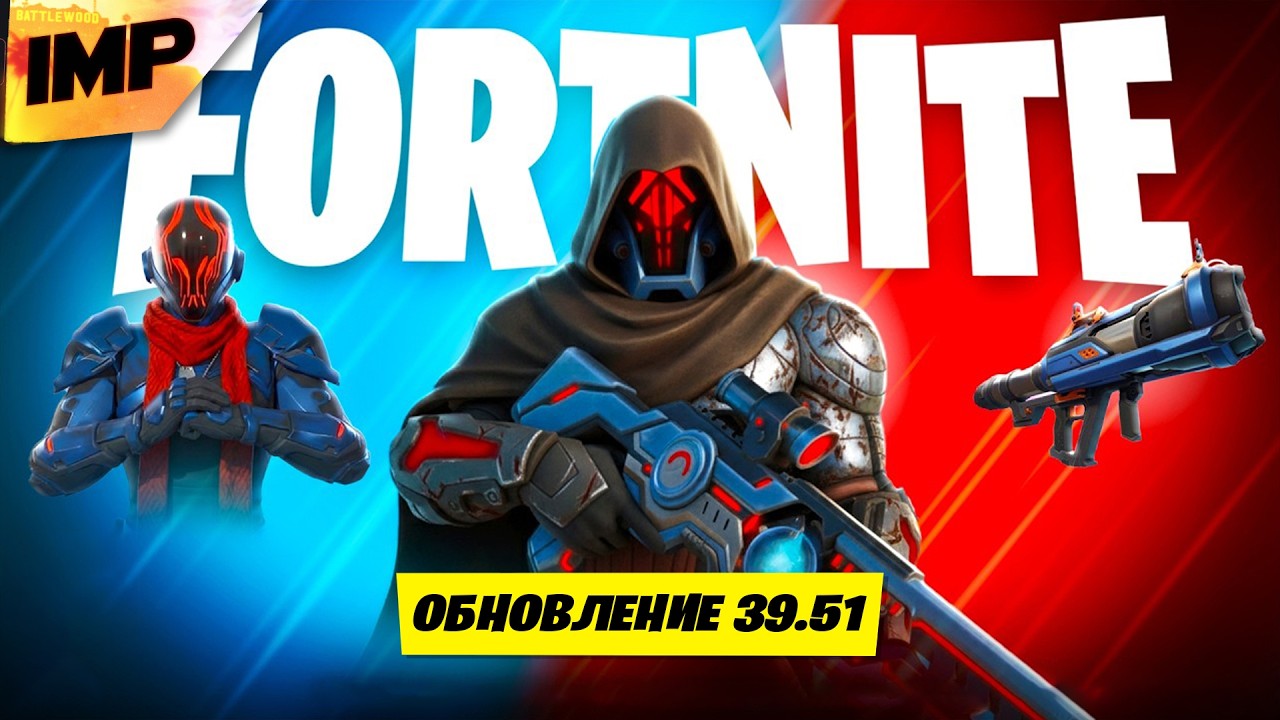 🔴 СМОТРИМ ОБНОВЛЕНИЕ 39.51 В ФОРТНАЙТ | ФОРТНАЙТ СТРИМ #фортнайт #стрим