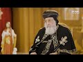 البابا تواضروس الثاني تعلمت قراءة الصحف من والدي وكنت أقرأ كل يوم جمعة مقال بصراحة