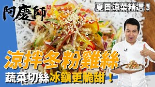 夏日精選「涼拌冬粉雞絲」雞胸肉泡熟軟嫩適中、蔬菜冰鎮更脆甜炸冬粉超酥香、加橙皮更爽口阿慶師