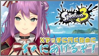 【スプラトゥーン３】S＋に上がりたい！！【にじさんじ/桜凛月】
