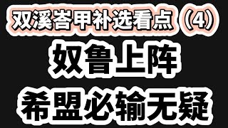 奴鲁如果上阵双溪峇甲补选，希盟必败无疑，而且马上分裂！02/06/2024