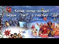 КОЛЯДА КОЛЯДА НА КАНУНЕ РОЖДЕСТВА (исп. Млада)