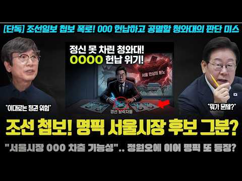 "개각보다 놀랍다".. 청와대 내부가 보는 서울시장 재보궐 판세 충격! 조선일보 첩보가 충격적인 이유