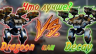картинка: ЧТО ЛУЧШЕ - DRAGOON ИЛИ DECAY!? | WAR ROBOTS