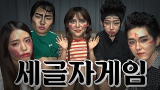 [미니게임] [핵웃] 얼굴부터 정상이 아닌 세글자게임 (세글자게임)