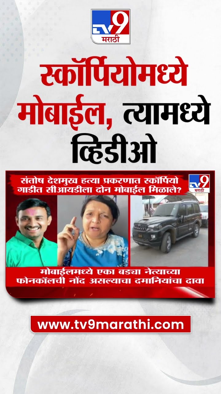 Beed Case च्या Scorpio मध्ये Mobile सापडले, पुढे काय?