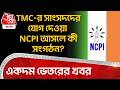 TMC-র সাংসদদের যোগ দেওয়া NCPI আসলে কী সংগঠন? একদম ভেতরের খবর | Mamata Banerjee | TMC Crisis
