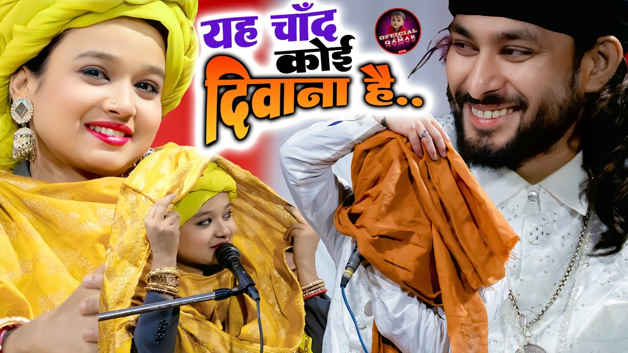 यह चाँद कोई दीवाना है // एक एक शेर का मुकाबला || Sultan Sabri V/S Neha Naaz || New Muqabla 2026