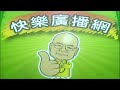 2026 07 08 快樂廣播網 鄭新助