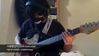 이홍기, 유회승 - 사랑했었다 Lee Hong Gi, Yoo Hwe Seung Still love you (Guitar Solo) | by June.K