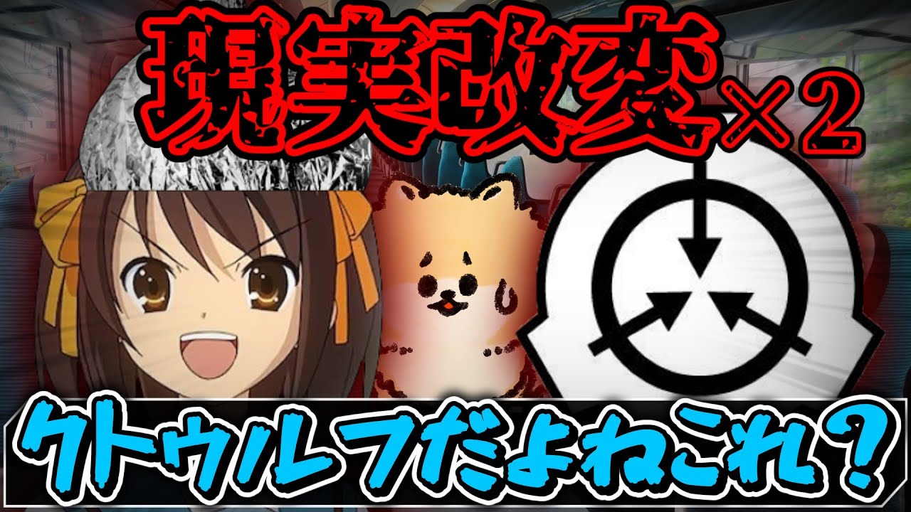 クトゥルフで現実改変二人いたら実質怪談白じゃね?【ドードーの肉を喰む】Part1【クトゥルフ神話TRPG/ゆっくりTRPG】