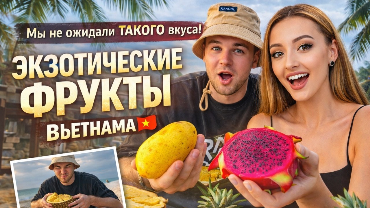 Мы НЕ ожидали ТАКОГО вкуса! Экзотические фрукты Вьетнама