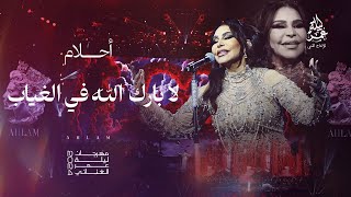 احلام I لا بارك الله في الغياب  I مهرجان ليلة عمر الغنائي 2024