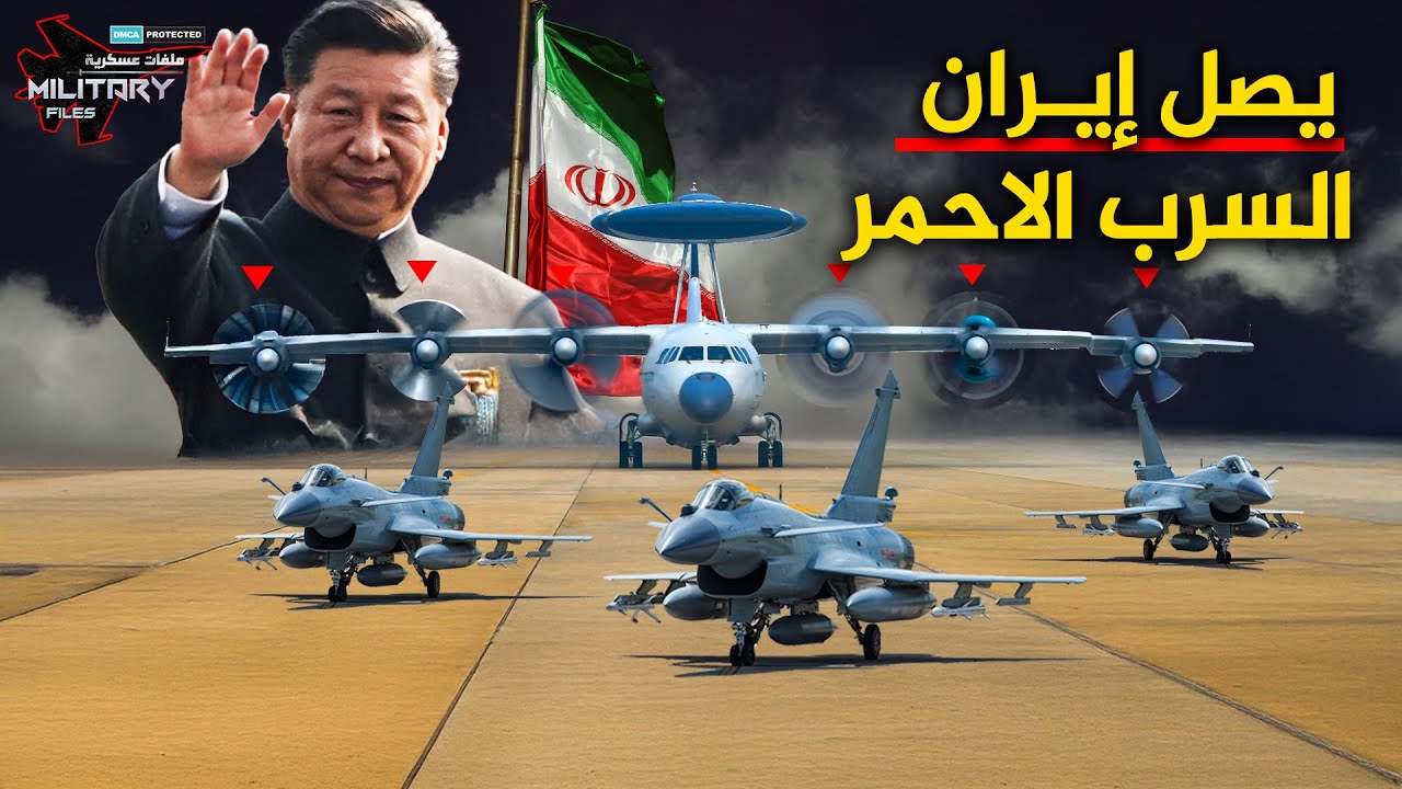 أرسلته الصين إلى إيران لسحق الطائرات الإسرائيلية ..كابوس كبير يخشى نتنياهو وصوله إلى طهران!!