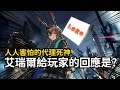 玩家從恐慌到信任，艾瑞爾和龍成的區別是? | #明日方舟 #終末地 thumbnail