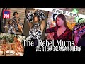 The Rebel Mums設計時尚有個性的媽媽裝 建立實體「媽媽谷」