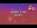 【カラオケ】HIGHER STAGE/福山雅治