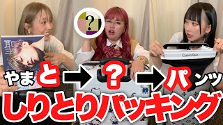 【パッキング】旅行へ持ってく荷物しりとりで決めたら持ち物カオスすぎたwww