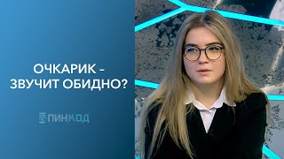 ПИН_КОД: Стесняешься носить очки? Исправим // Влияют ли гаджеты на зрение // Стильный образ с очками