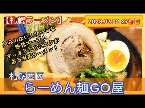 [ラーメン][札幌]【2023年27杯目】らーめん麺GO家　醤油豚骨