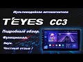 TEYES CC3. Стоит ли покупать в 2022 году? Подробный обзор мультимедииной автомагнитолы! Мое мнение!