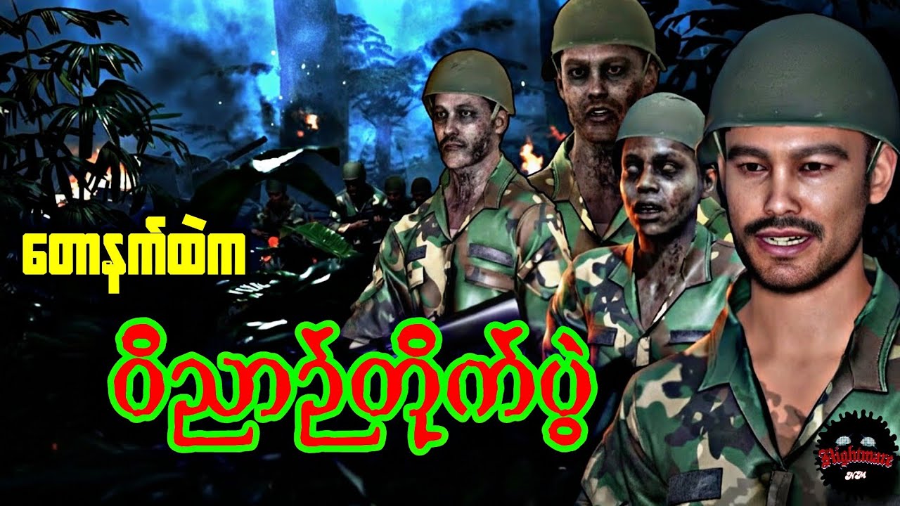 တောနက်ထဲကဝိညာဉ်တိုက်ပွဲ(စဆုံး)#သရဲကား