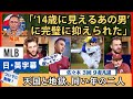 敵解説「佐々木は恐れていない」奇しくも同い年、くっきり別れた明暗。未来ある若者を全力擁護のフィリーズ陣営【英語・日本語字幕】