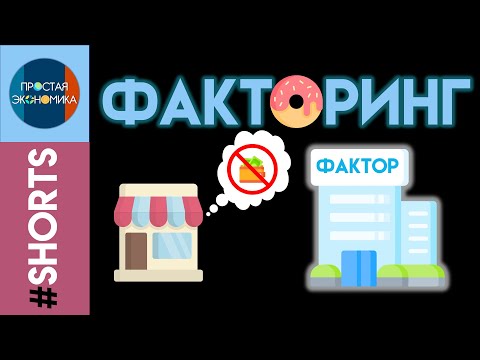 Что такое факторинг #Shorts