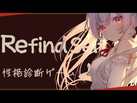 【Refind Self: 性格診断ゲーム】性格診断出来るんだって！【Vtuber/月雲コハク】