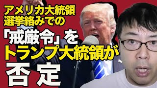 アメリカ大統領選挙絡みでの「戒厳令」をトランプ大統領が否定。何故保守はデマやフェイクニュースに人一倍気をつけなければいけないのか本気で解説│上念司チャンネル ニュースの虎側