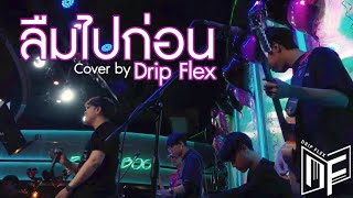 ลืมไปก่อน - Buddha Bless ft. เกรียน peace [Cover by Drip Flex Band]