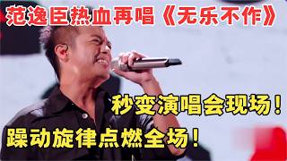 秒变演唱会现场！范逸臣热血再唱《无乐不作》躁动旋律点燃全场！！#宝岛声音