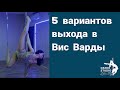 5 вариантов выхода в Вис Варды (элементы pole dance)