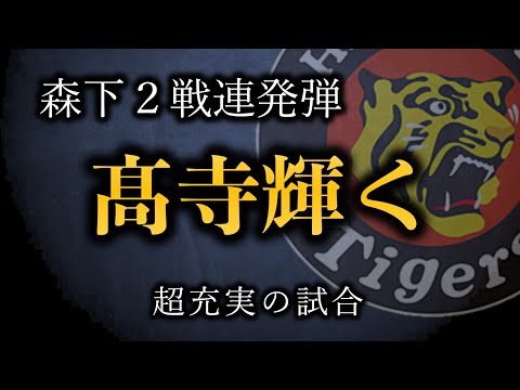 【対DeNA練習試合】若手が投打に総活躍、髙寺の起用法と結果が素晴らしい【阪神タイガース】