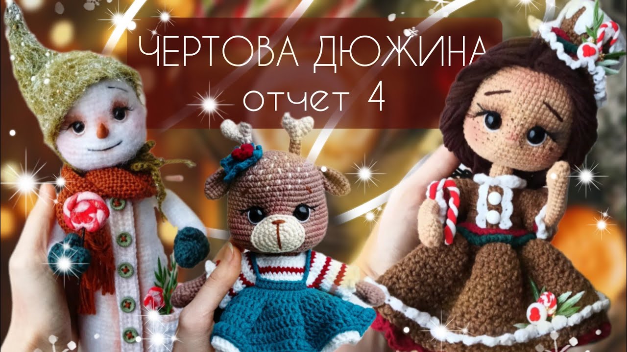 Заключительный отчет по марафону Чертова дюжина/Подарки/Готовые работы #извяжу_13 №15