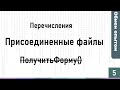 Обмен опытом #5: Получаем значения перечислений, копаемся в ПрисоединныеФайлы, ПолучитьФорму()