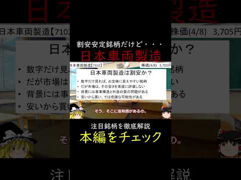 割安成長株の日本車輌製造はバリュートラップ？売上構造と利益構造を徹底分析！　 #日本株 #ゆっくり解説 #株式投資 #高配当株 #割安株 #バリュー株 #投資初心者 #成長株 #投資 #株主優待