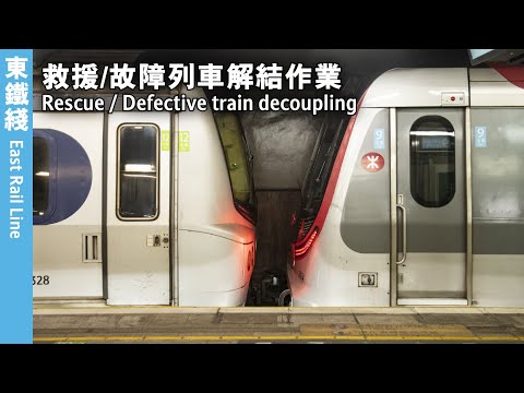 【4K - 東鐵綫】救援/故障列車解結作業