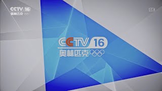[4K/台徽ident]Заставка CCTV-16(2021.10.25-н.в.)