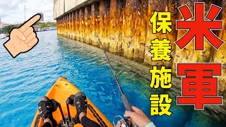 【謎エリア】米軍保養施設裏手をカヤックでギリギリまで攻めて釣り探索！
