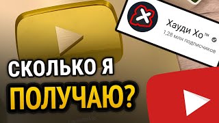 😱 СКОЛЬКО ПЛАТИТ ЮТУБ ЗА 1 МИЛЛИОН ПРОСМОТРОВ В 2020?