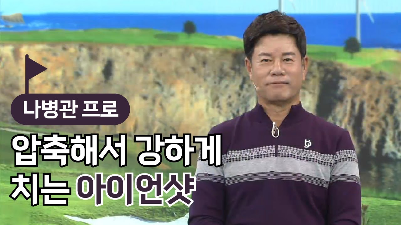 [BenJefe] 압축해서 강하게 치는 아이언샷 (나병관 프로)